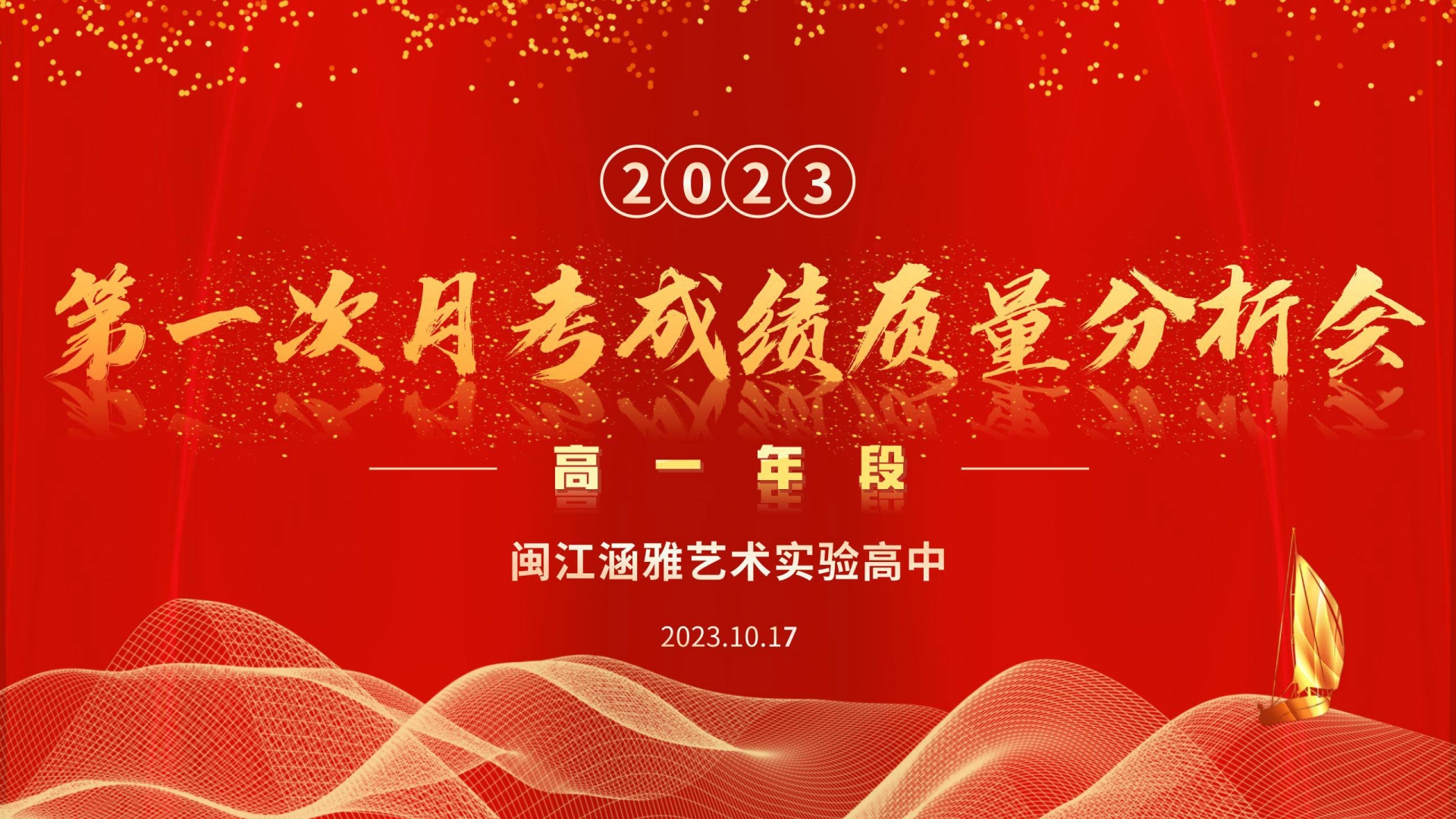 高一年段举行10月月考质量分析会