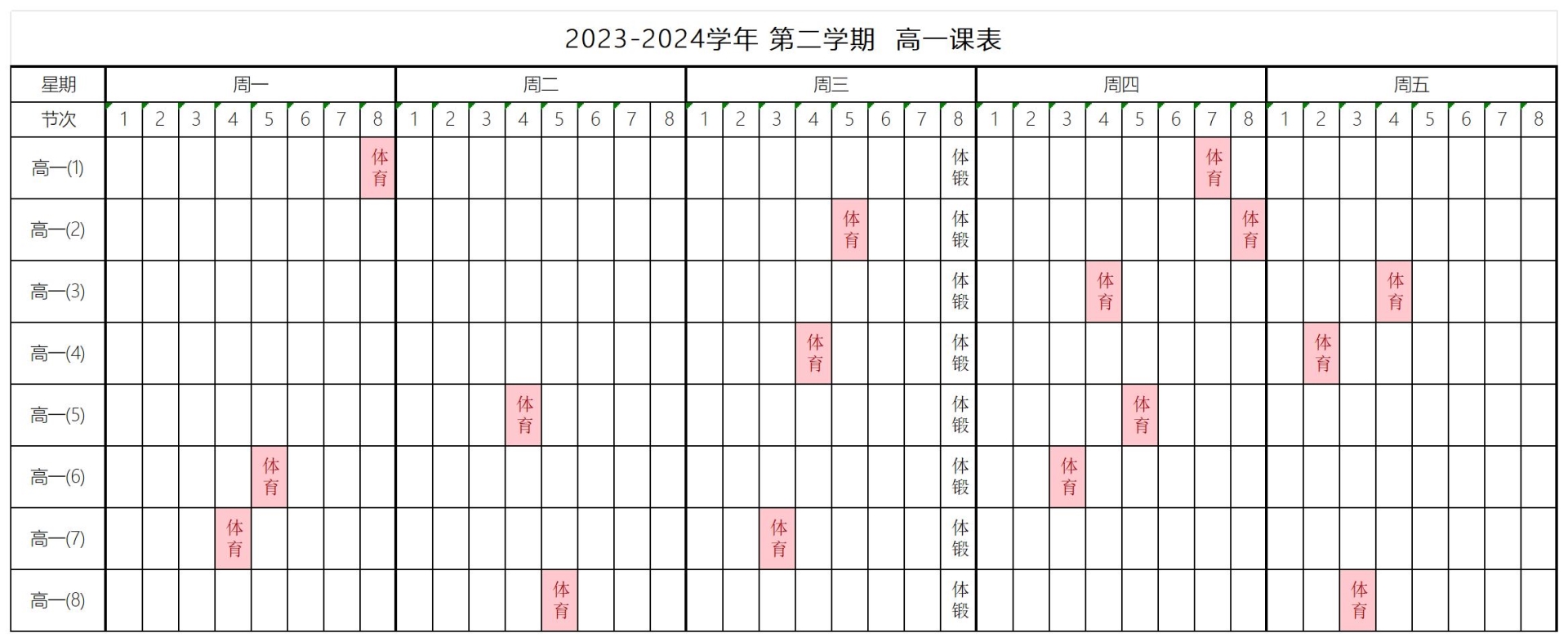 闽江涵雅艺术实验高中体育课安排表_高一课程表.jpg