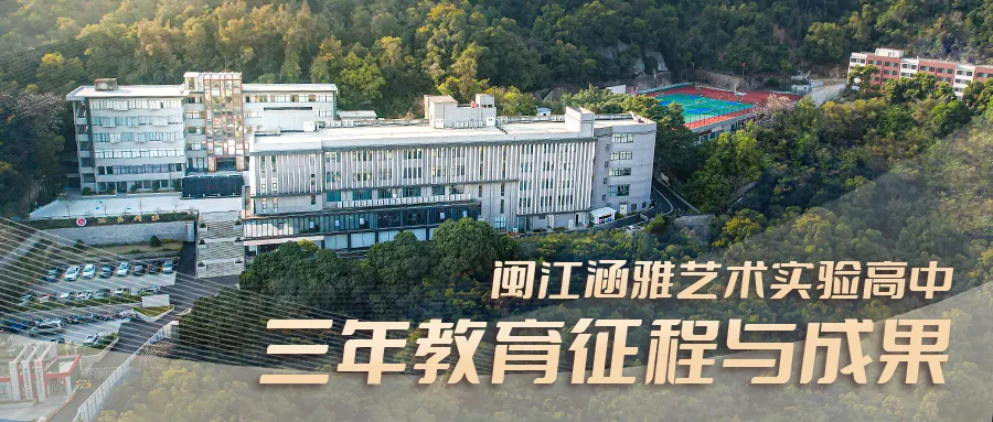 闽江涵雅艺术实验高中三年教育征程与成果