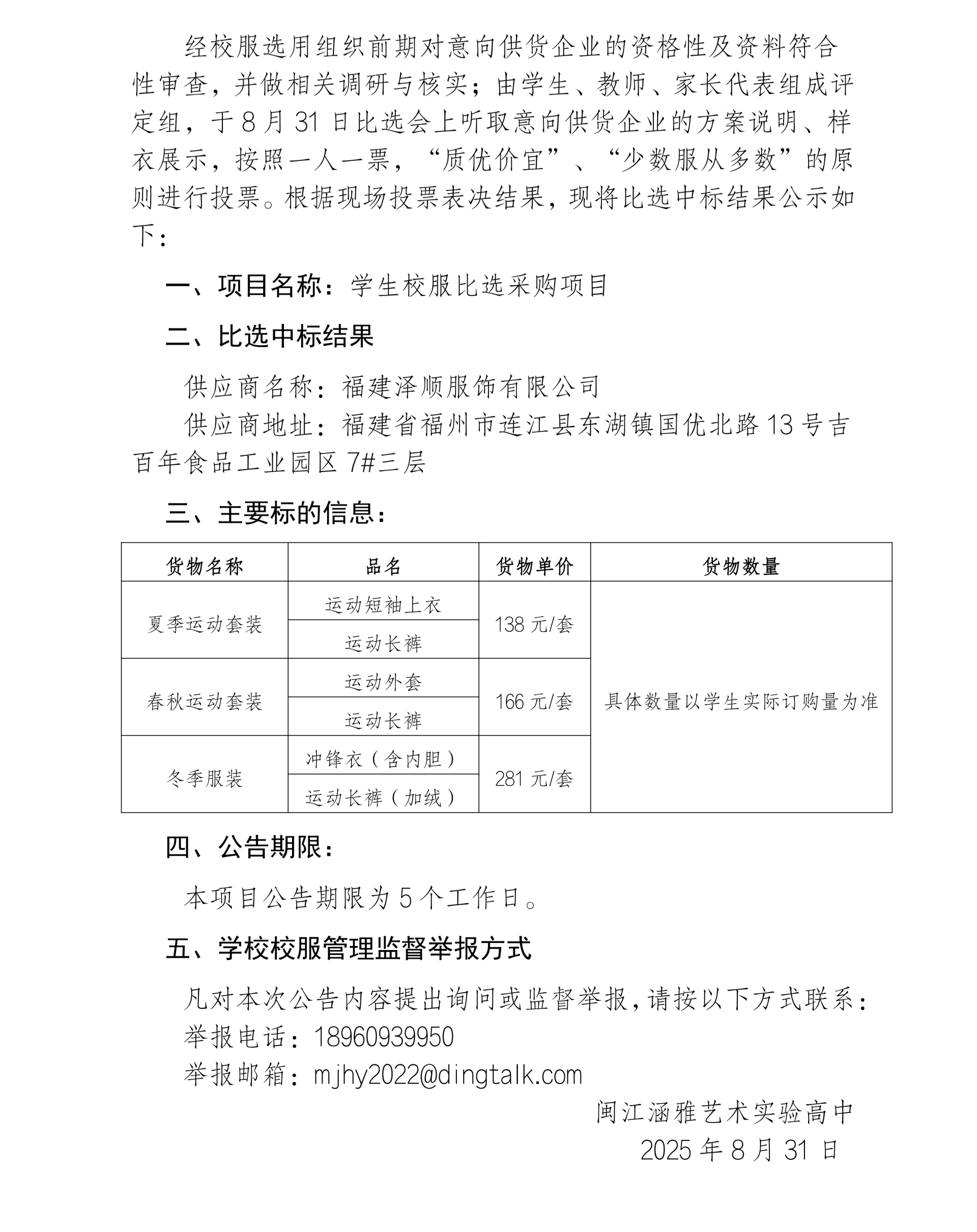 （定稿）校服采购比选结果公示8.31_01(1).png
