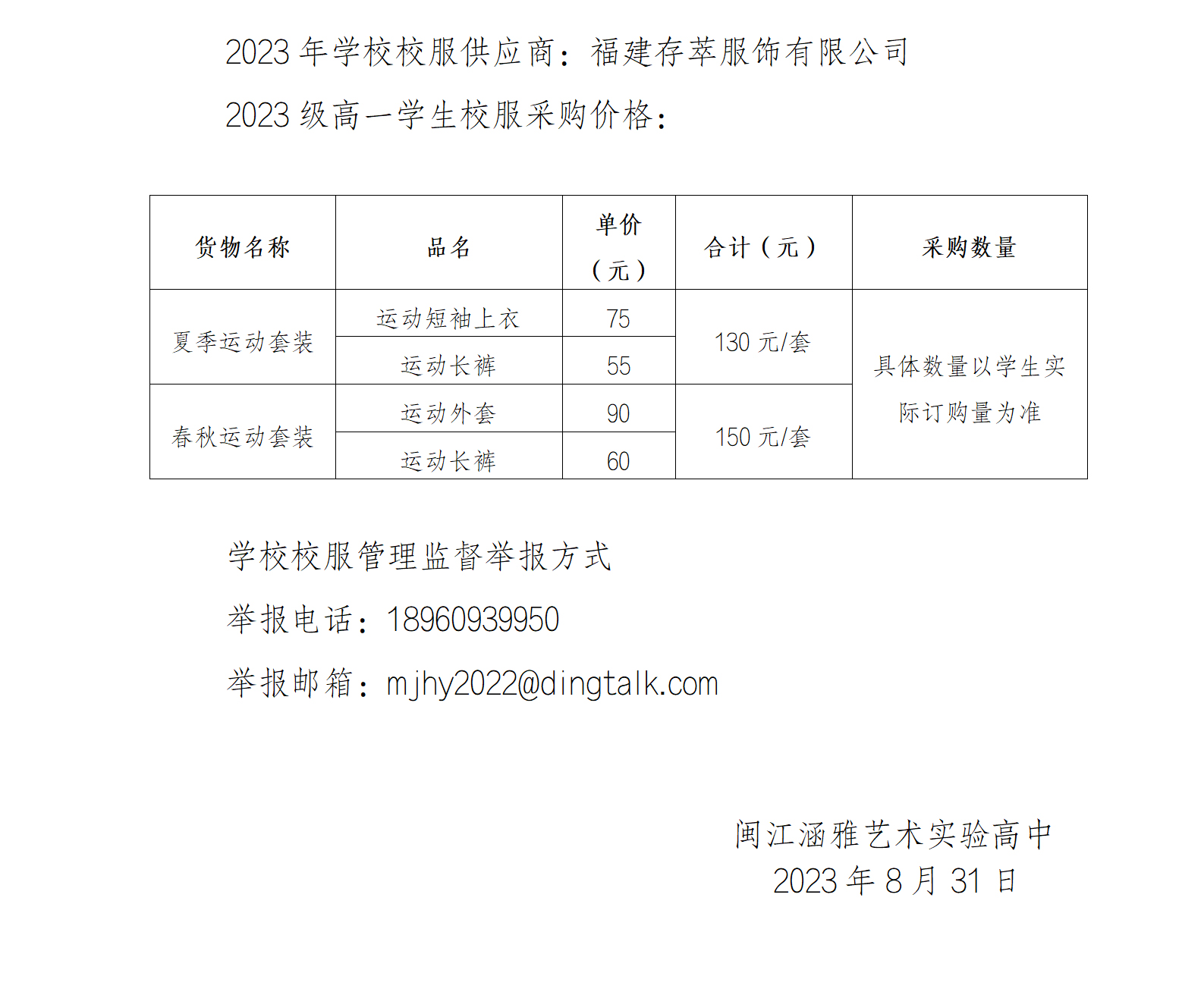 2023年学生校服采购价格公示.jpg