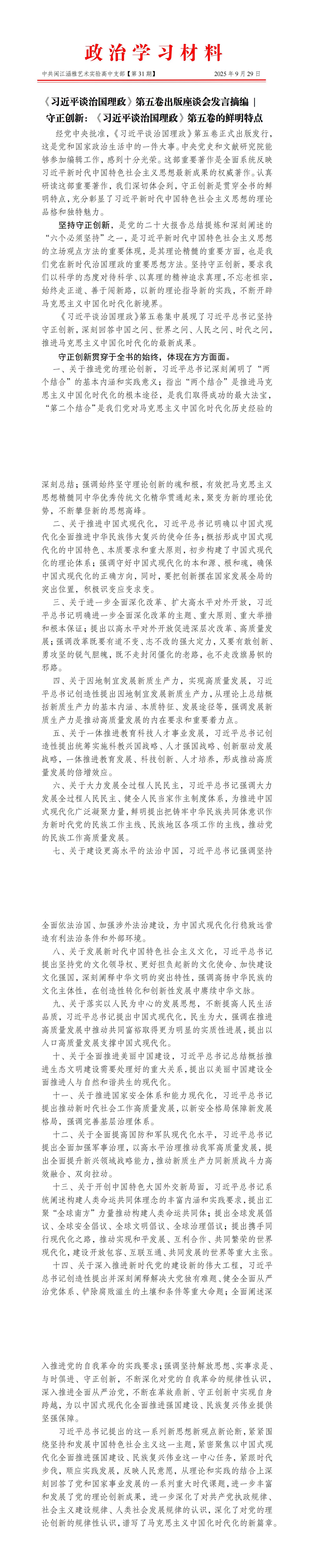 2025.09.29政治学习材料-中共闽江涵雅艺术实验高中党支部（第31期）_00.jpg
