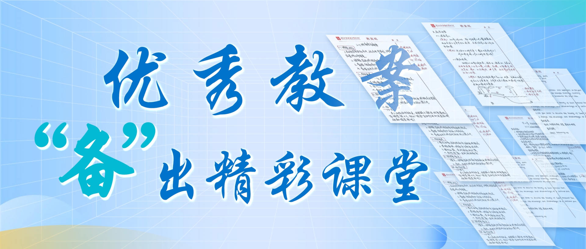 优秀教案，看闽江涵雅教师如何“备”出精彩课堂！